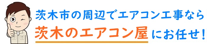 大阪府でエアコン取り付け工事なら【茨木のエアコン屋】